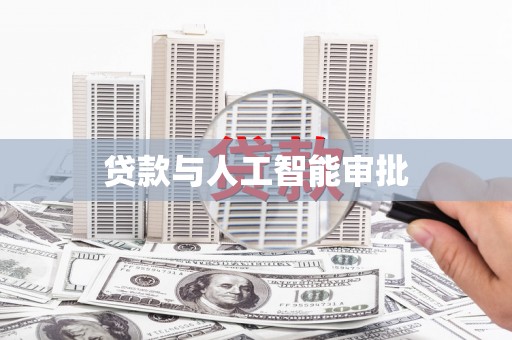 盖州贷款与人工智能审批