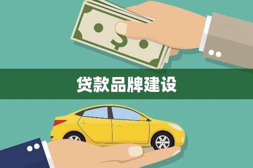根河贷款品牌建设