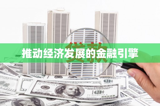 秦皇岛推动经济发展的金融引擎