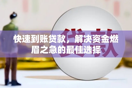 竹南快速到账贷款，解决资金燃眉之急的最佳选择