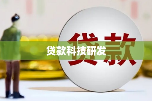 海东贷款科技研发
