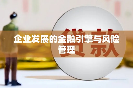 代县企业发展的金融引擎与风险管理