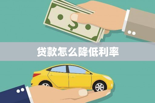 芗城贷款怎么降低利率