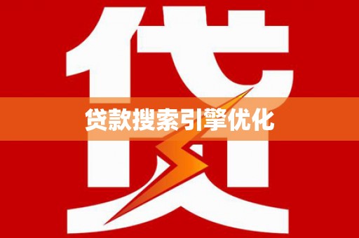 疏附贷款搜索引擎优化