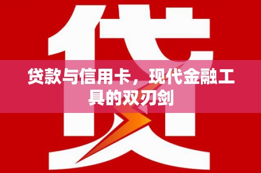 金寨贷款与信用卡，现代金融工具的双刃剑