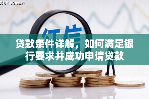 洪雅贷款条件详解，如何满足银行要求并成功申请贷款