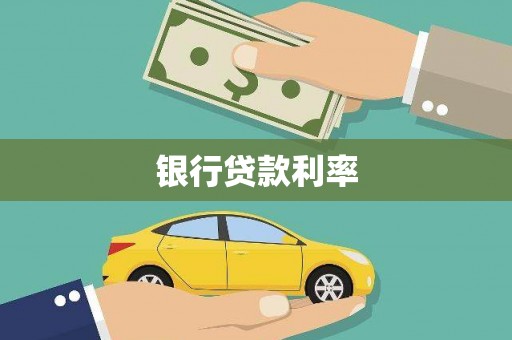 矿区银行贷款利率