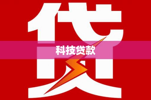 三原科技贷款