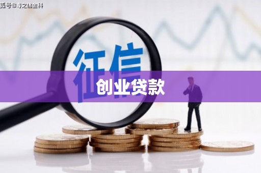 墨江创业贷款