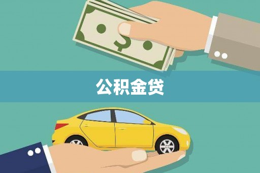 玛曲公积金贷