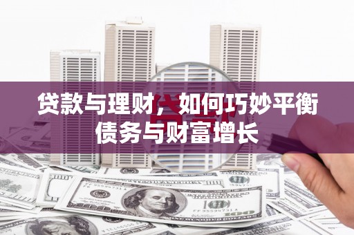 坡头贷款与理财，如何巧妙平衡债务与财富增长