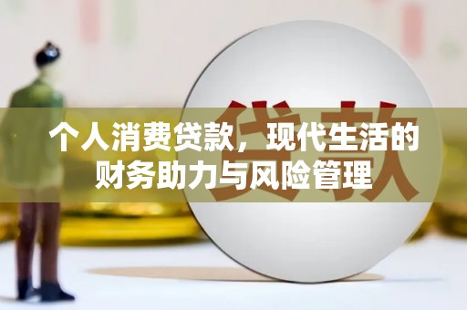 颍泉个人消费贷款,现代生活的财务助力与风险管理 颍泉个人消费贷款,现代生活的财务助力与风险管理