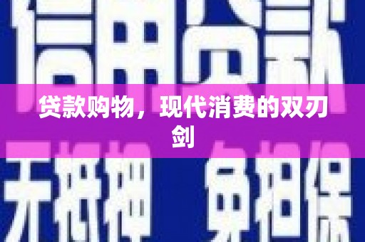 历城贷款购物，现代消费的双刃剑