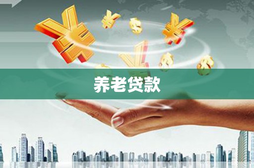 浦江养老贷款