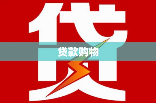 黄南贷款购物