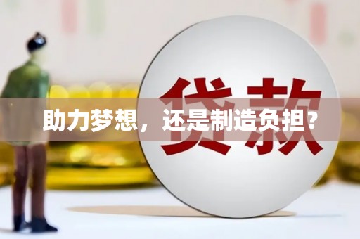涿鹿助力梦想，还是制造负担？