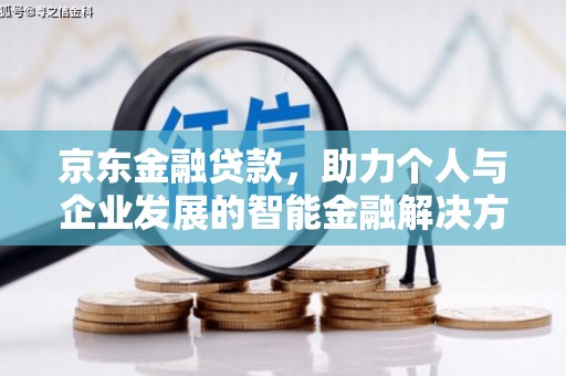 长葛京东金融贷款，助力个人与企业发展的智能金融解决方案