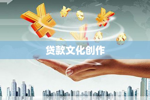 新安贷款文化创作