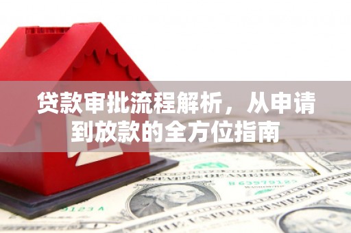 水上贷款审批流程解析，从申请到放款的全方位指南