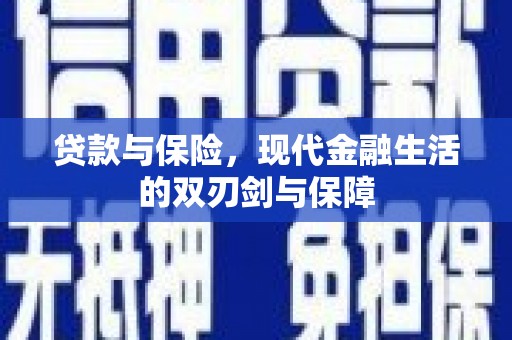 曲沃贷款与保险，现代金融生活的双刃剑与保障