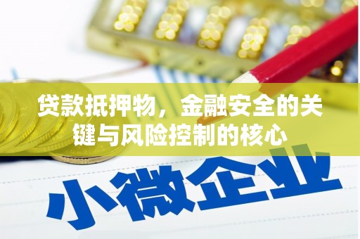 台南贷款抵押物，金融安全的关键与风险控制的核心