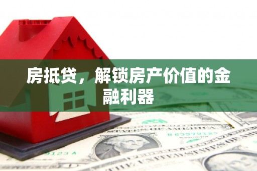 凤县房抵贷，解锁房产价值的金融利器