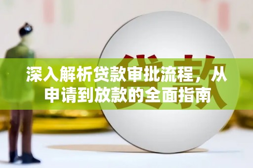 惠济深入解析贷款审批流程，从申请到放款的全面指南