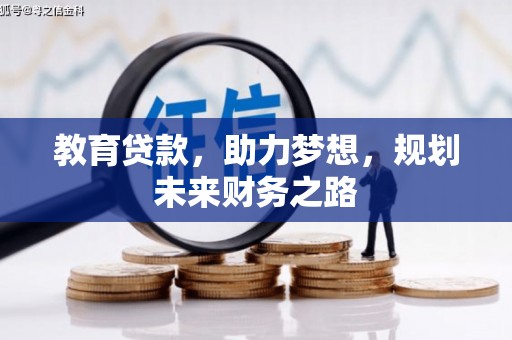 罗山教育贷款，助力梦想，规划未来财务之路