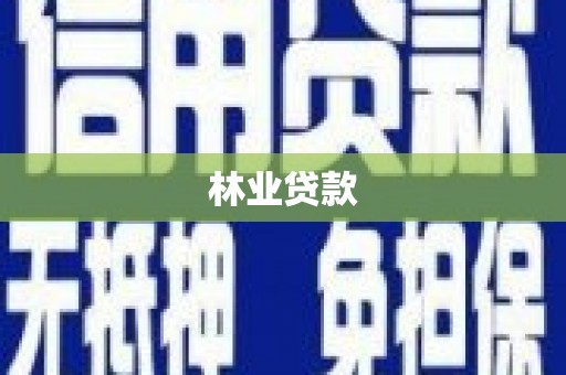 风顺堂区林业贷款