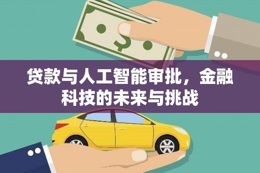 南开贷款与人工智能审批，金融科技的未来与挑战