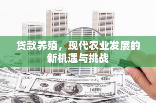 海盐贷款养殖，现代农业发展的新机遇与挑战
