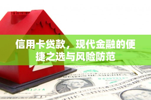 从化信用卡贷款，现代金融的便捷之选与风险防范