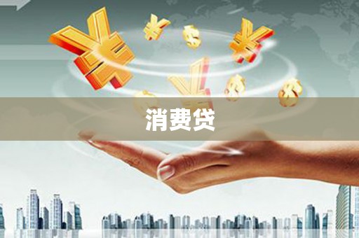 河津消费贷