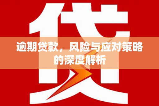 迁安逾期贷款，风险与应对策略的深度解析
