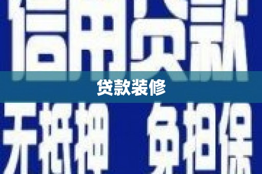 志丹贷款装修
