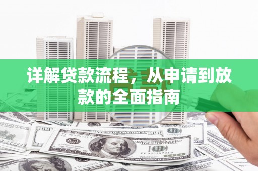 金湖详解贷款流程,从申请到放款的全面指南 金湖详解贷款流程,从申请到放款的全面指南