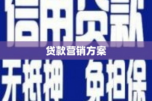 梧州贷款营销方案