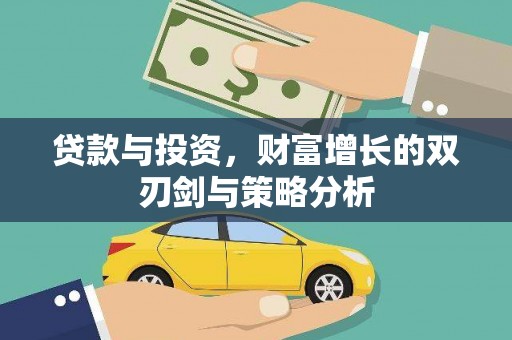 大余贷款与投资，财富增长的双刃剑与策略分析