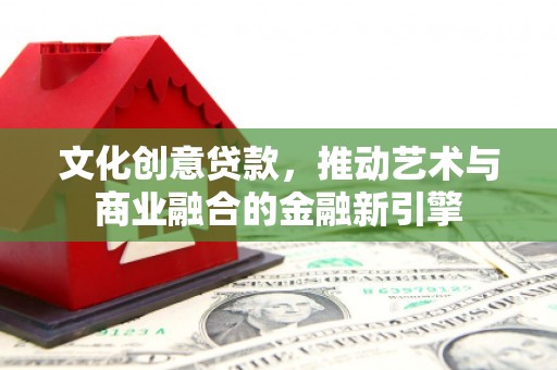 临邑文化创意贷款，推动艺术与商业融合的金融新引擎
