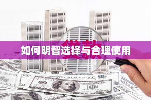 南区如何明智选择与合理使用