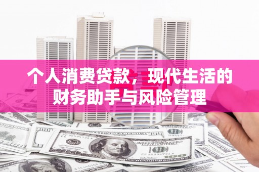 新都个人消费贷款，现代生活的财务助手与风险管理
