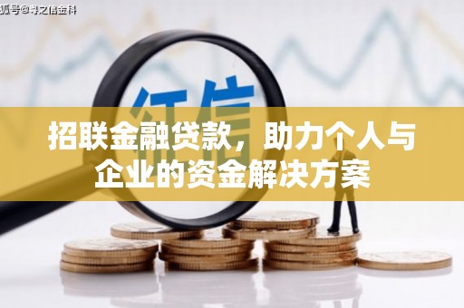 垣曲招联金融贷款，助力个人与企业的资金解决方案