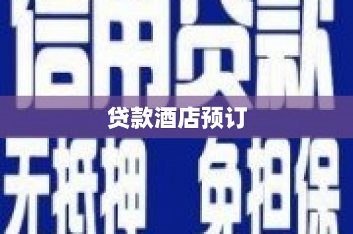 浮梁贷款酒店预订