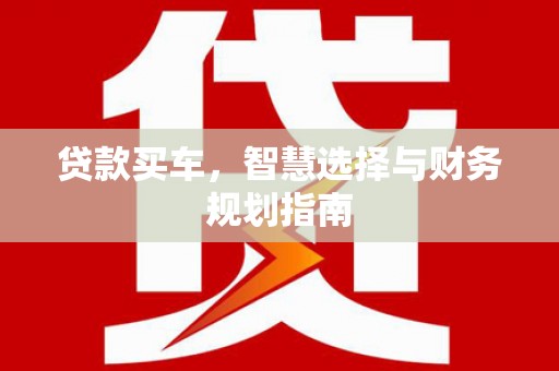 温宿贷款买车，智慧选择与财务规划指南