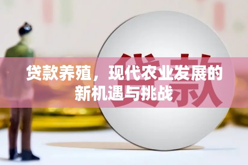 图们贷款养殖，现代农业发展的新机遇与挑战