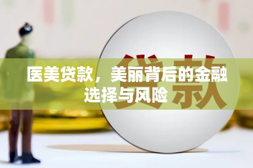 漯河医美贷款，美丽背后的金融选择与风险