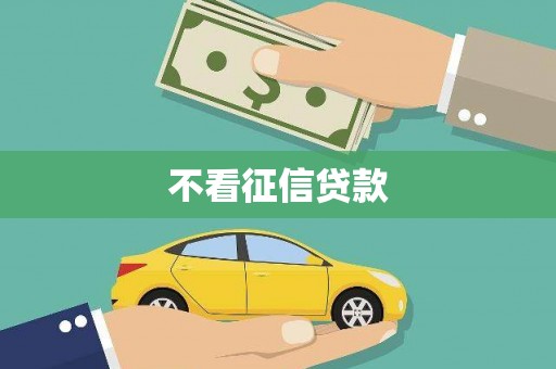 六枝不看征信贷款