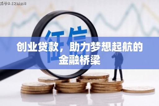 博湖创业贷款，助力梦想起航的金融桥梁