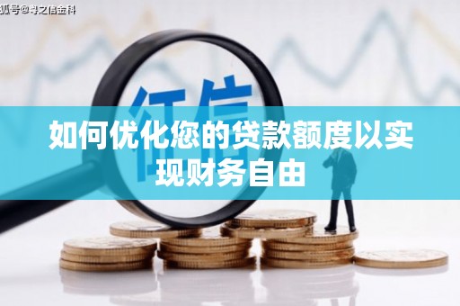 东宝如何优化您的贷款额度以实现财务自由