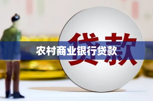 察雅农村商业银行贷款